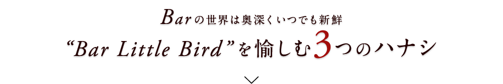 Barの世界は奥深くいつでも新鮮