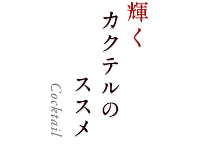 宝石のごとく 輝く一杯