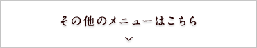 詳しいメニューはこちら