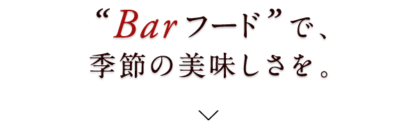 季節を味わう“BARフード”