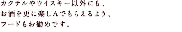 BARで味わえるのはカクテル