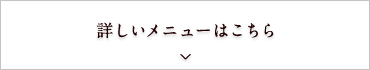 詳しいメニューはこちら