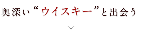 奥深い“ウイスキー”と出会う