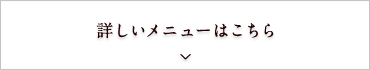 詳しいメニューはこちら