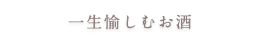 一生愉しむお酒 