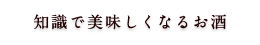 知識で美味しくなるお酒 