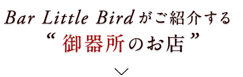 “御器所のお店”