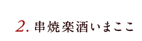 串焼楽酒いまここ