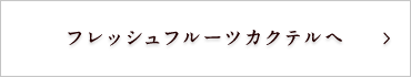 フレッシュフルーツカクテルへ