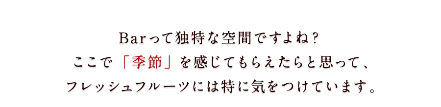 季節も感じてもらいたい