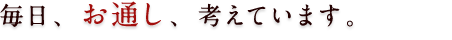 季節に合わせた「お通し」