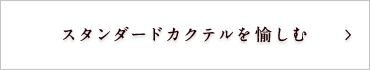  スタンダードカクテル