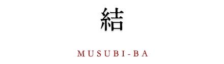 結 MUSUBI-BA