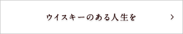 ウイスキーのある人生を