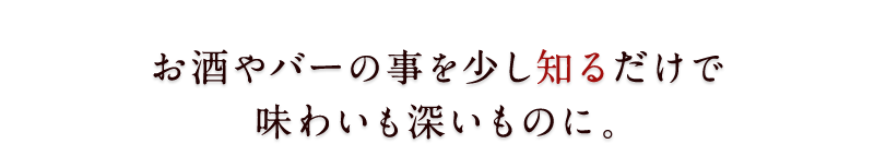 バーを知る