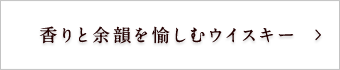  香りと余韻を愉しむウイスキー