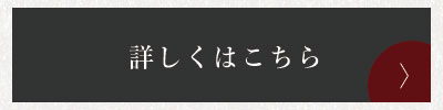 詳しくはこちら