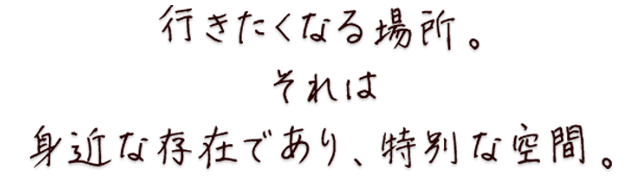 行きたくなる場所