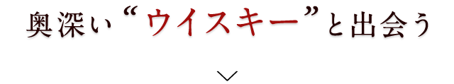 奥深いウイスキーと出会う