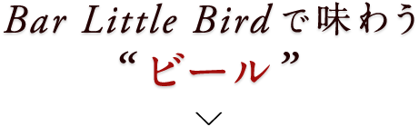 Bar Little Birdで味わう“ビール”