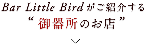 リトルバーがご紹介する御器所の店