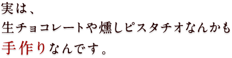 手作りなんです