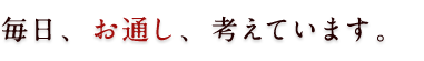 毎日、お通し、考えています。