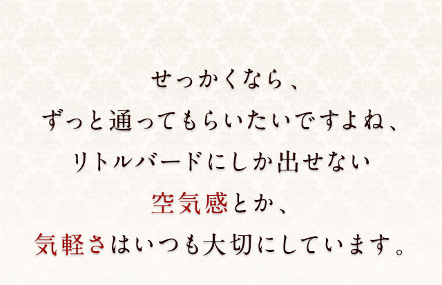 せっかくなら、ずっと通ってもらいたい