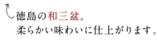 柔らかい味わいに仕上がります。